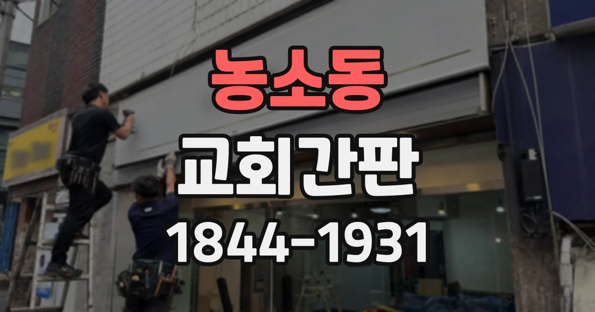 농소동 교회간판