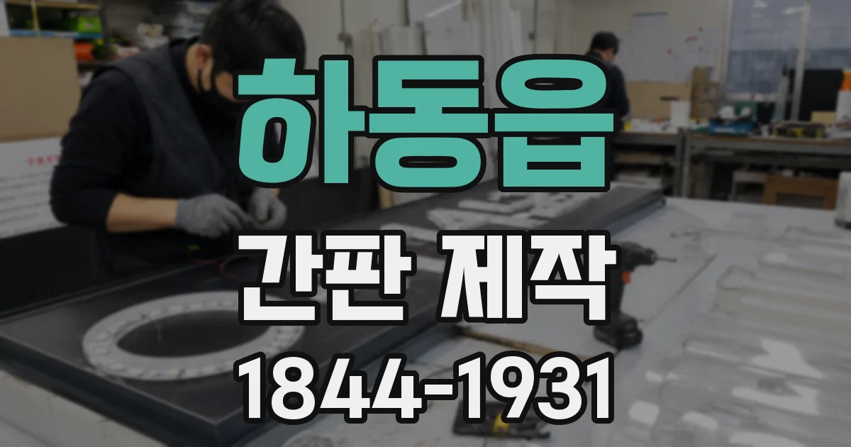 하동읍 간판 제작