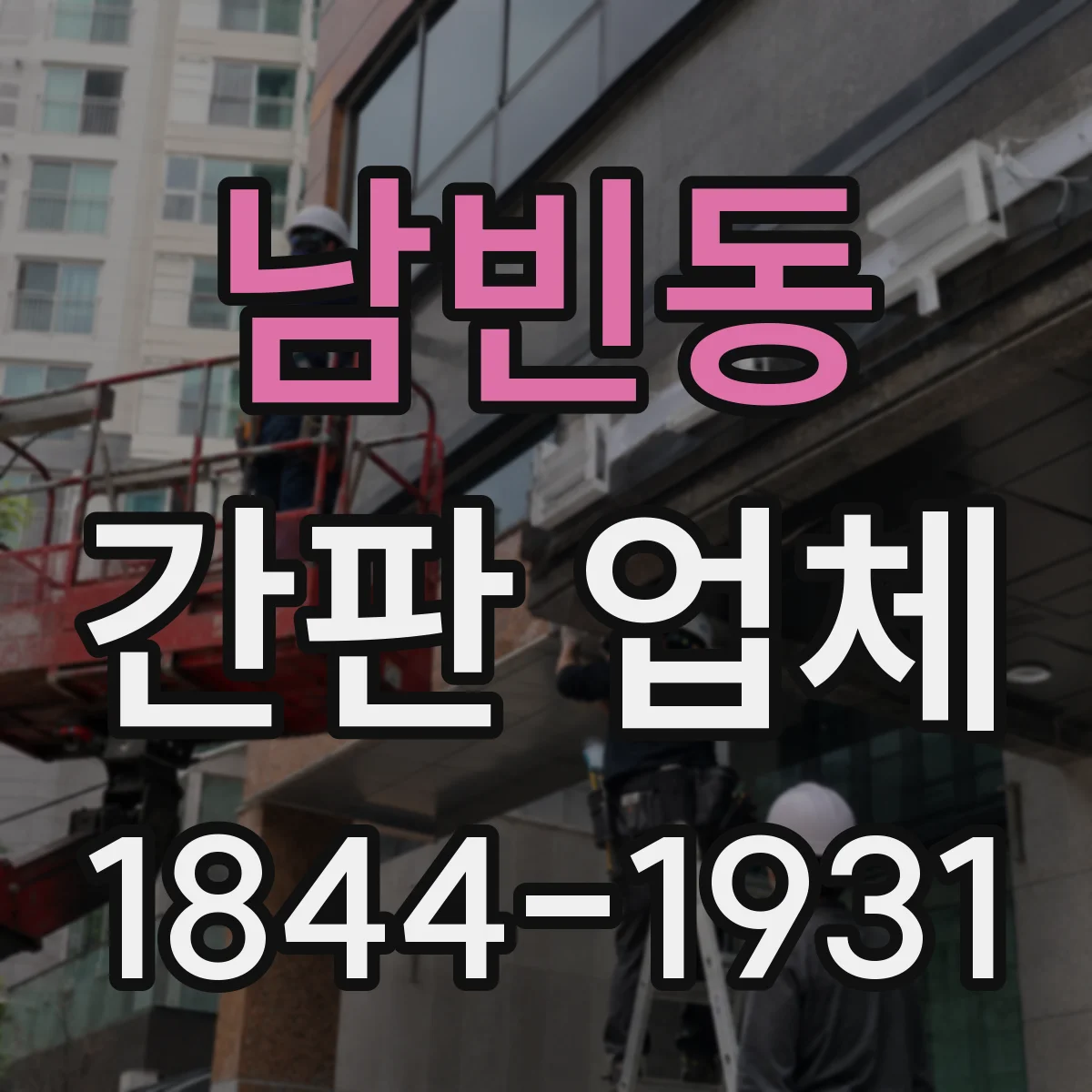남빈동 간판 업체