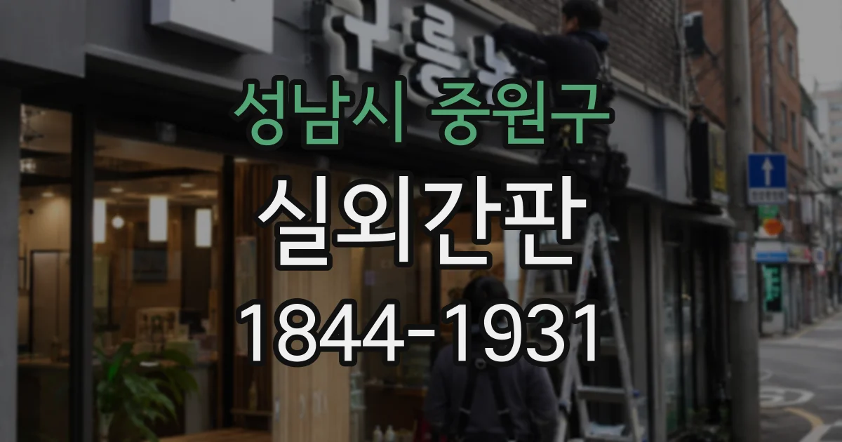 성남시 중원구 실외간판