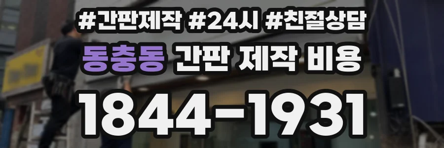 동충동 간판 제작 비용