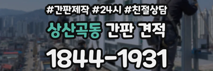 상산곡동 간판 견적