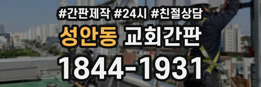 성안동 교회간판 상담 전화 1844-1931