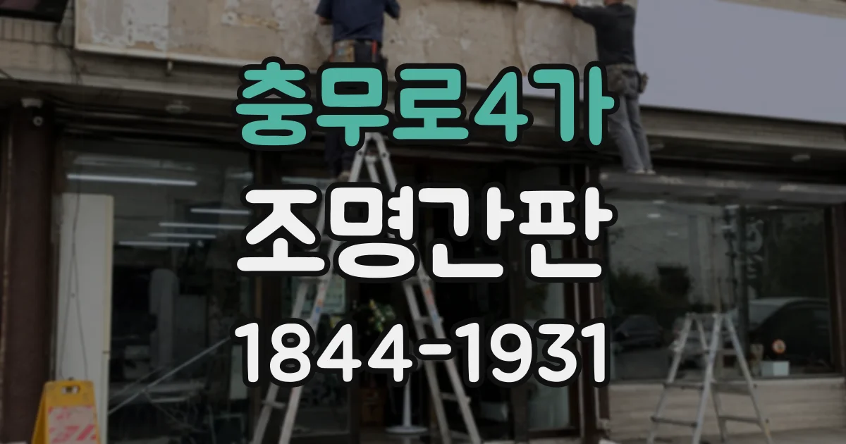 충무로4가 조명간판
