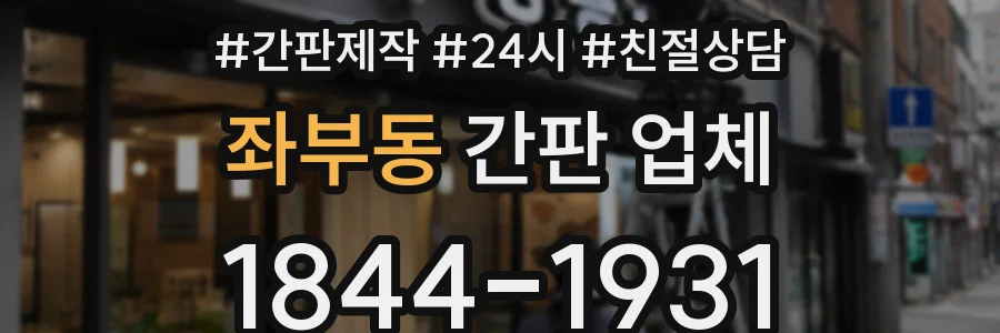 좌부동 간판 업체