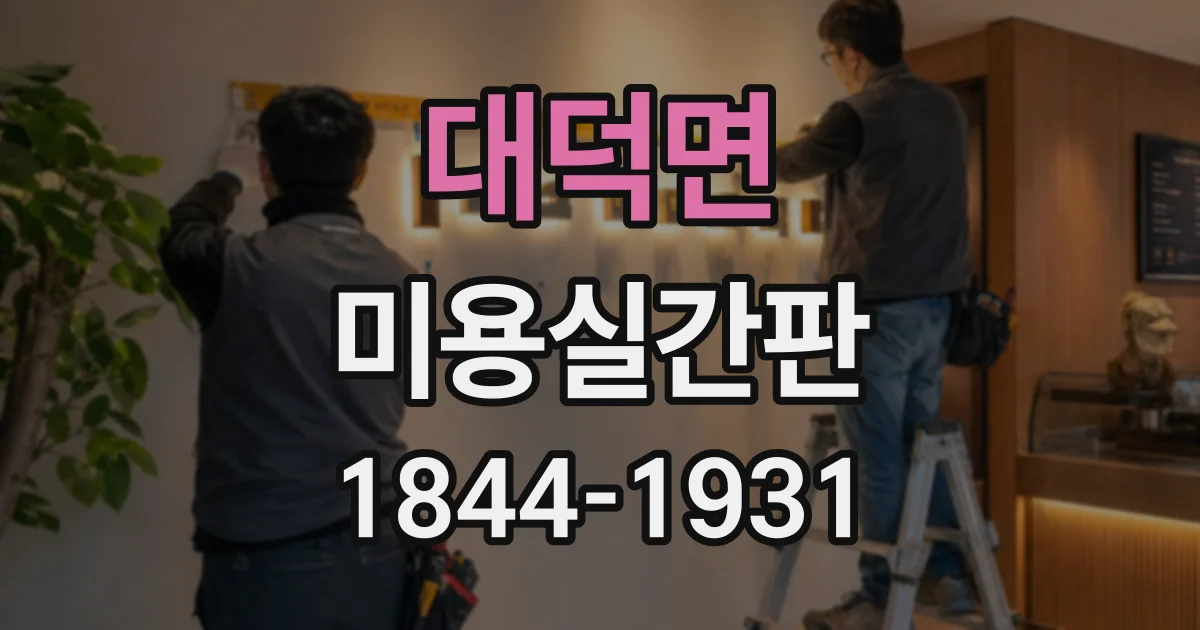 대덕면 미용실간판