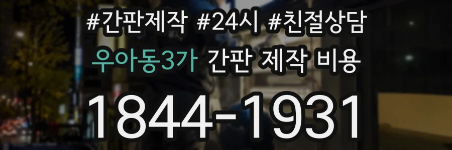 우아동3가 간판 제작 비용