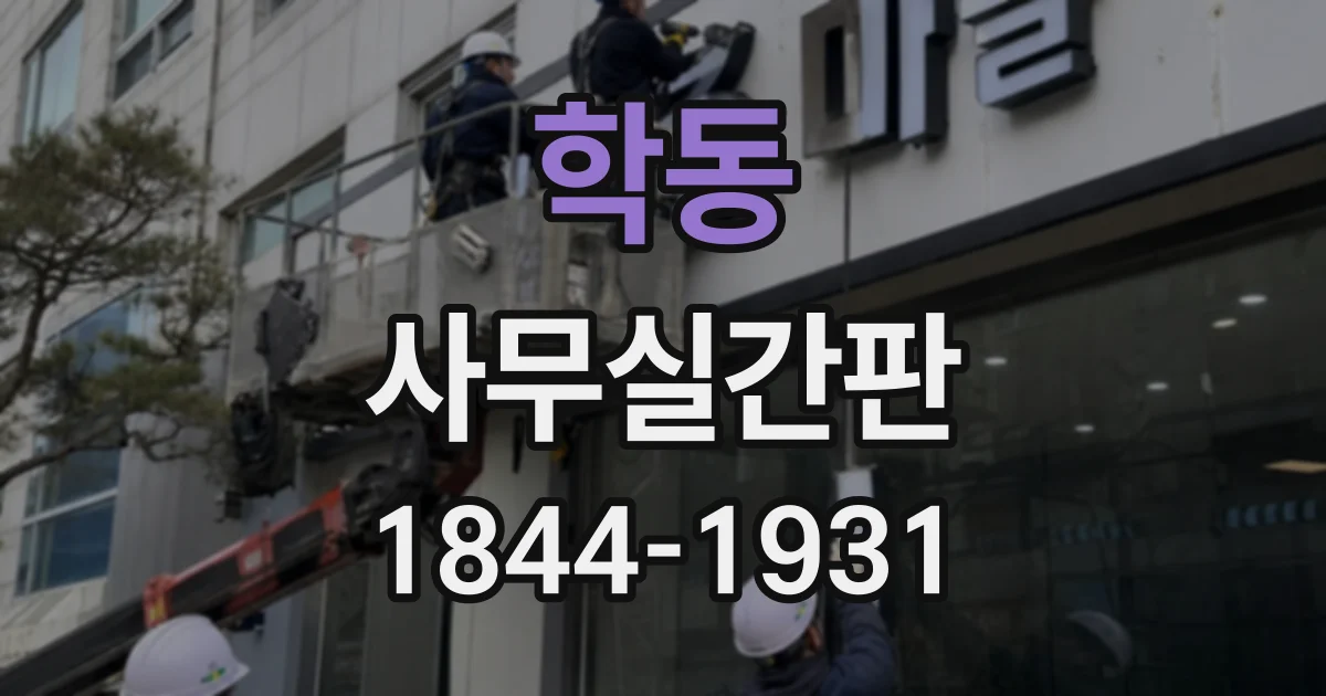 학동 사무실간판