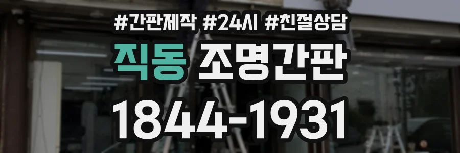 직동 조명간판 상담 전화 1844-1931