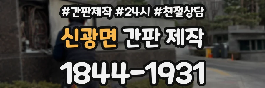 신광면 간판 제작