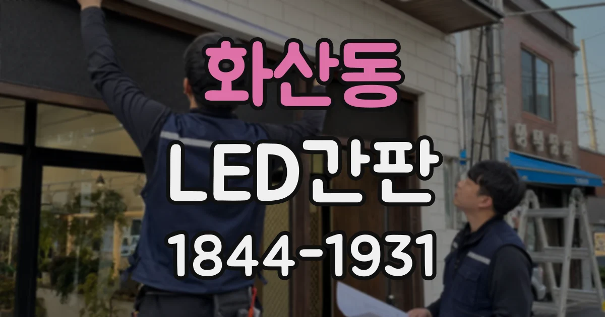 화산동 LED간판