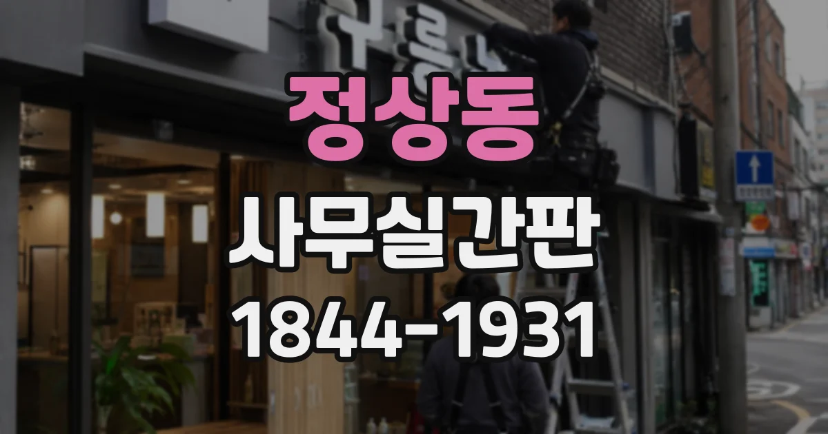 정상동 사무실간판