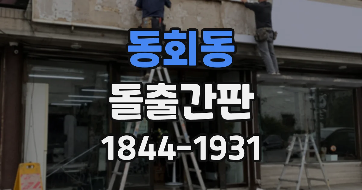 동회동 돌출간판