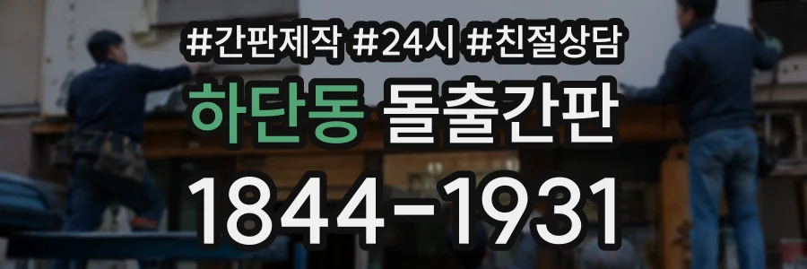 하단동 돌출간판 상담 전화 1844-1931