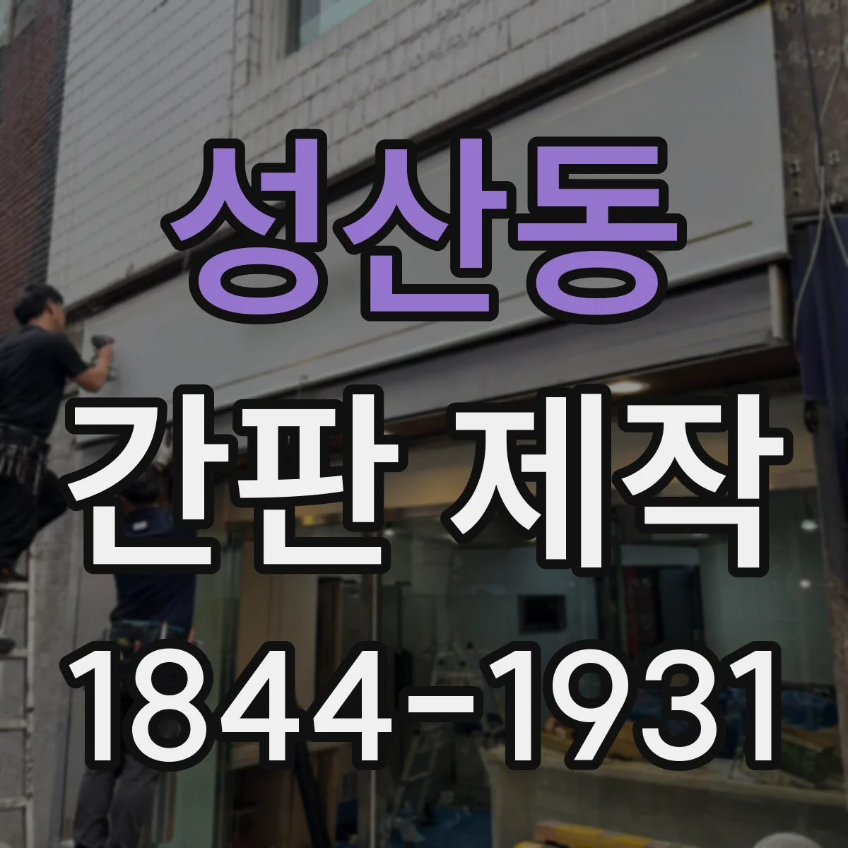 성산동 간판 제작
