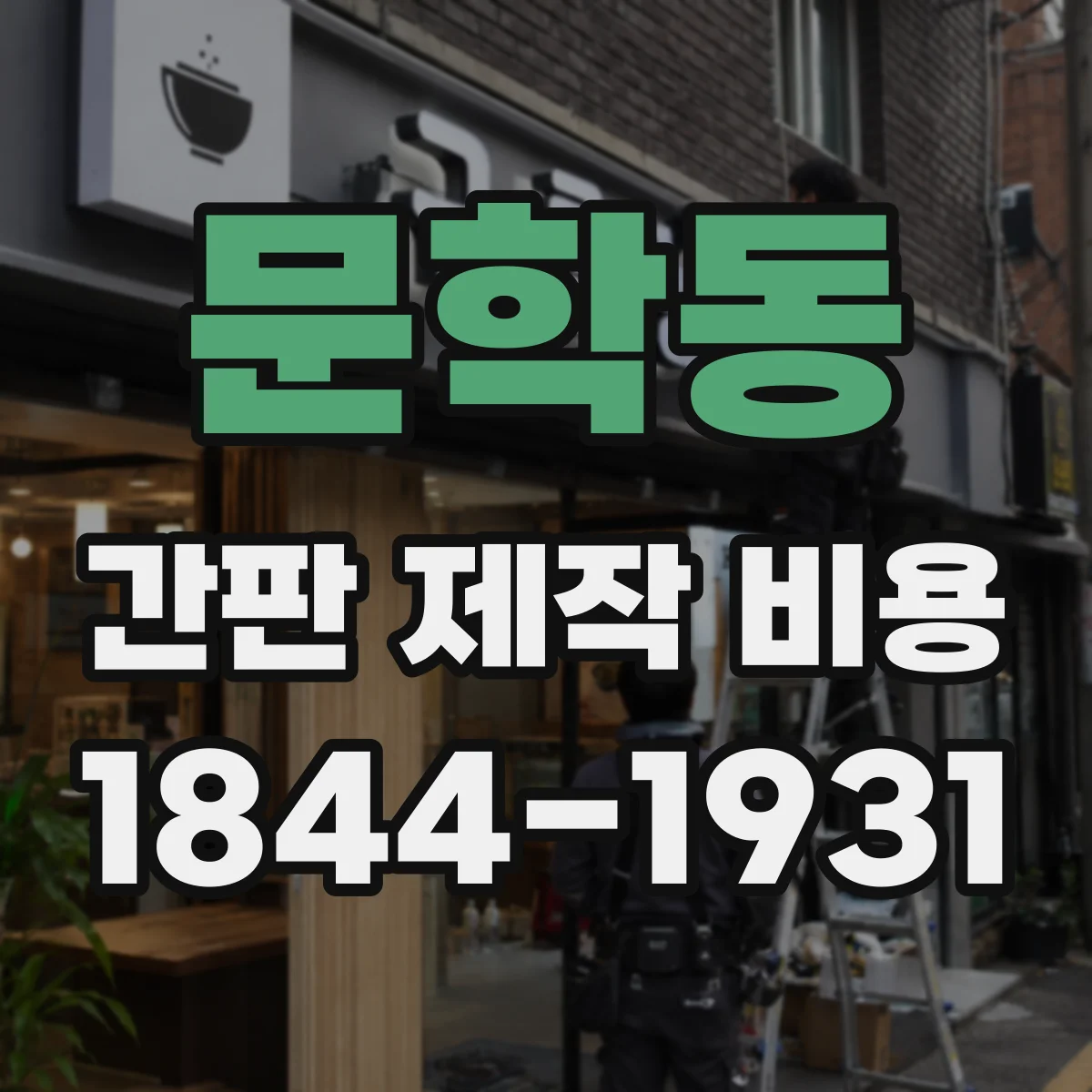 문학동 간판 제작 비용