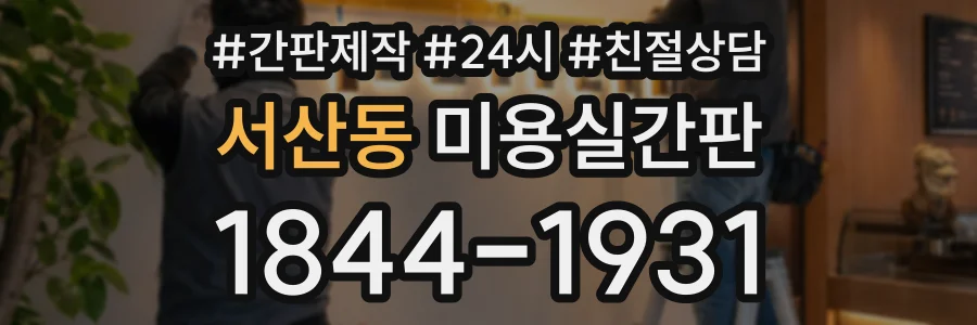 서산동 미용실간판 상담 전화 1844-1931