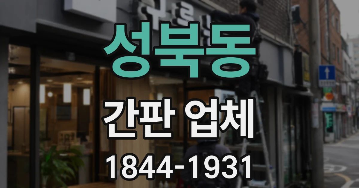 성북동 간판 업체