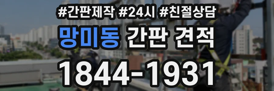 망미동 간판 견적