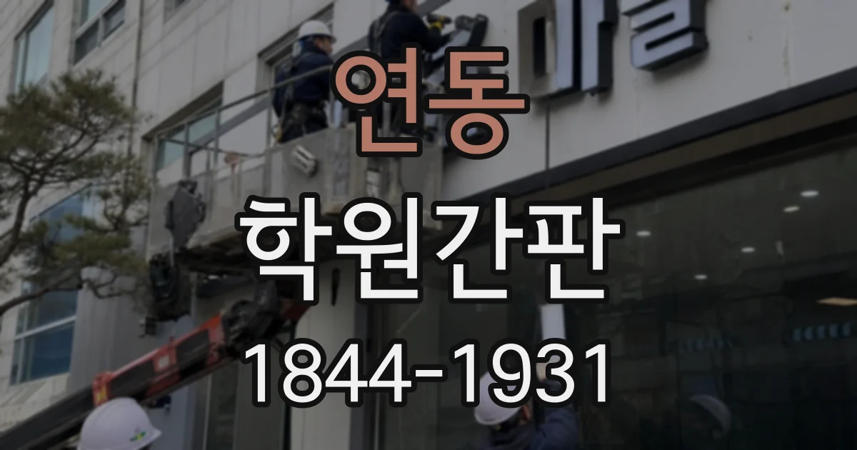연동 학원간판