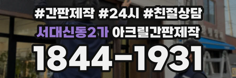 서대신동2가 아크릴간판제작 상담 전화 1844-1931