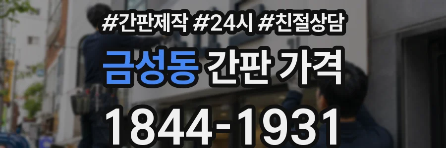 금성동 간판 가격