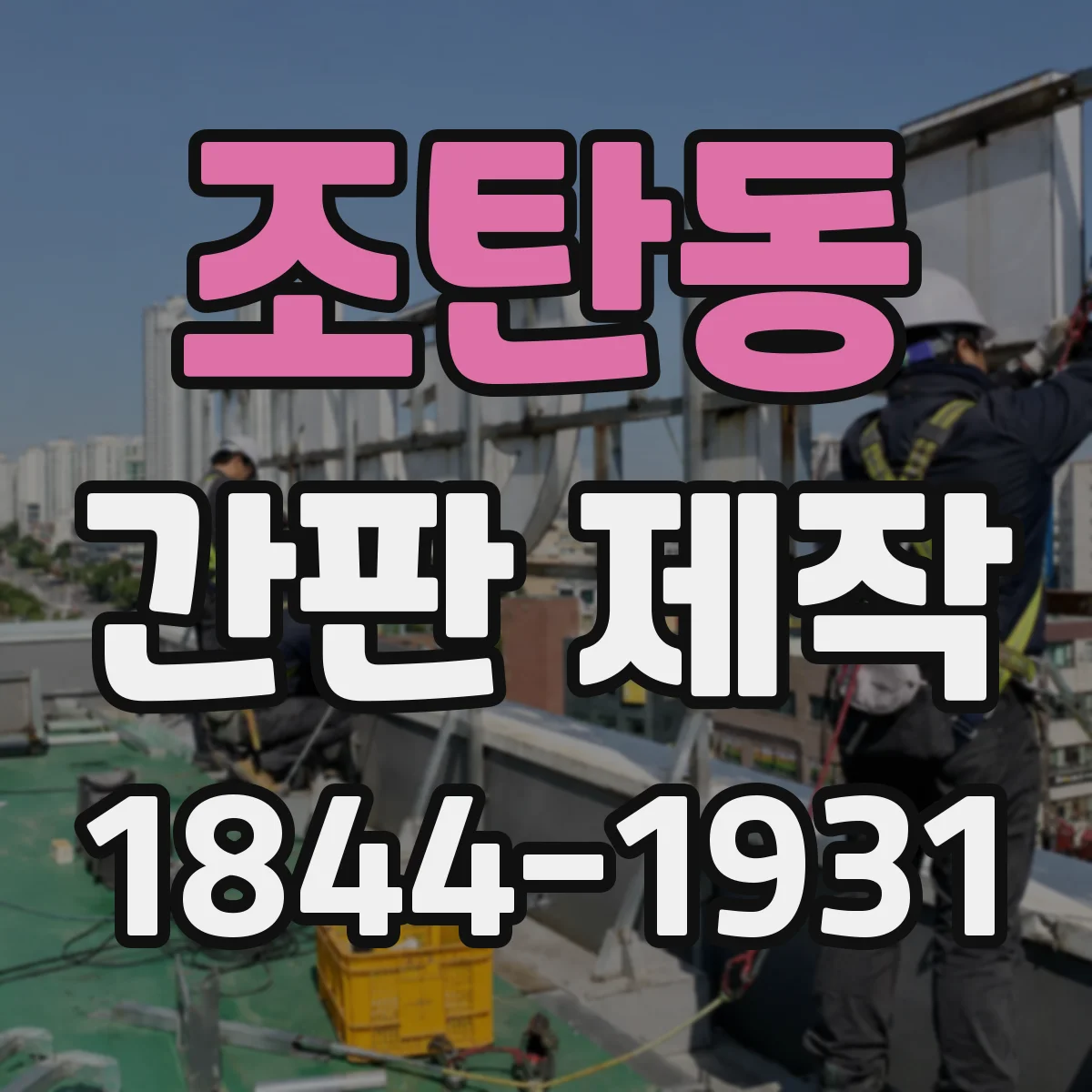 조탄동 간판 제작