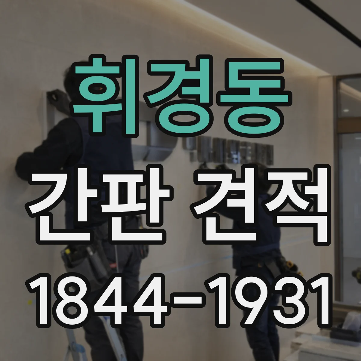 휘경동 간판 견적