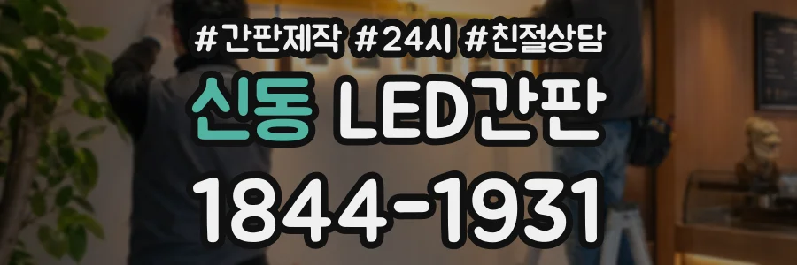 신동 LED간판 상담 전화 1844-1931