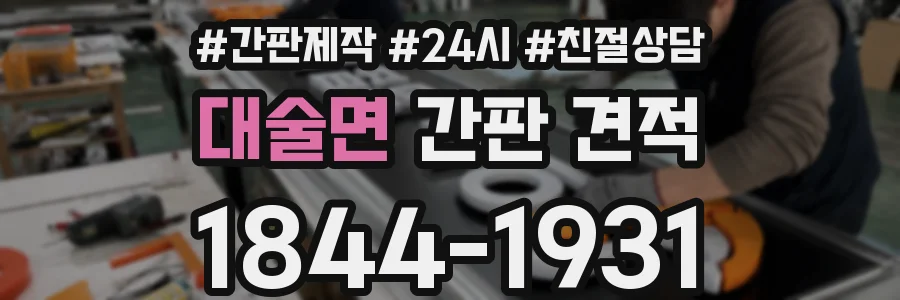 대술면 간판 견적
