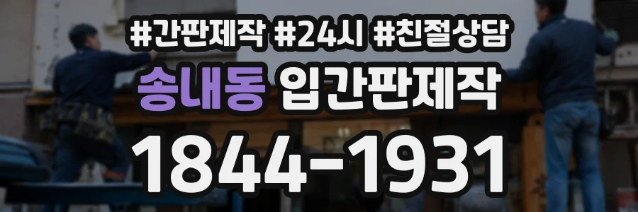 송내동 입간판제작 상담 전화 1844-1931