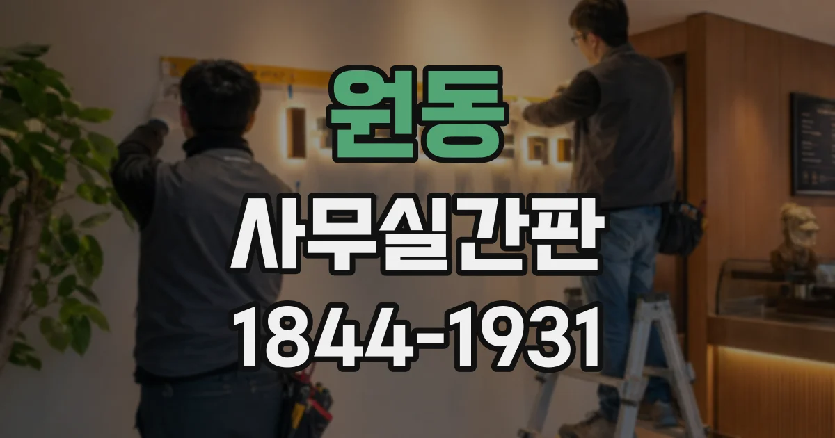 원동 사무실간판