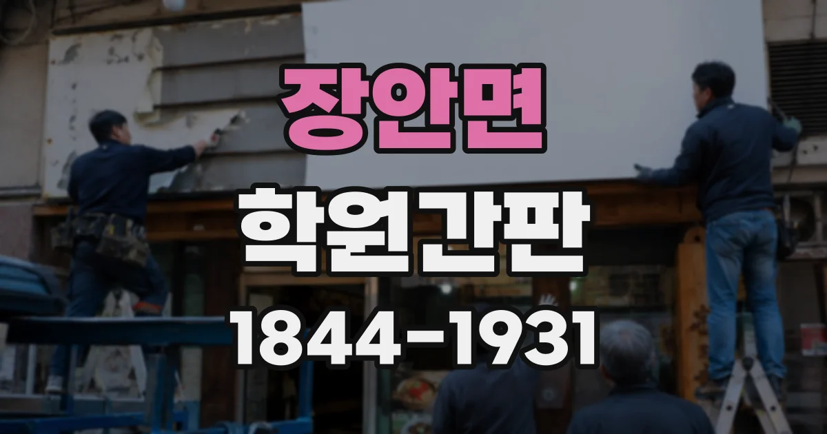장안면 학원간판