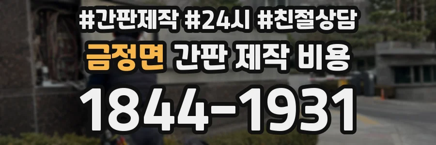 금정면 간판 제작 비용