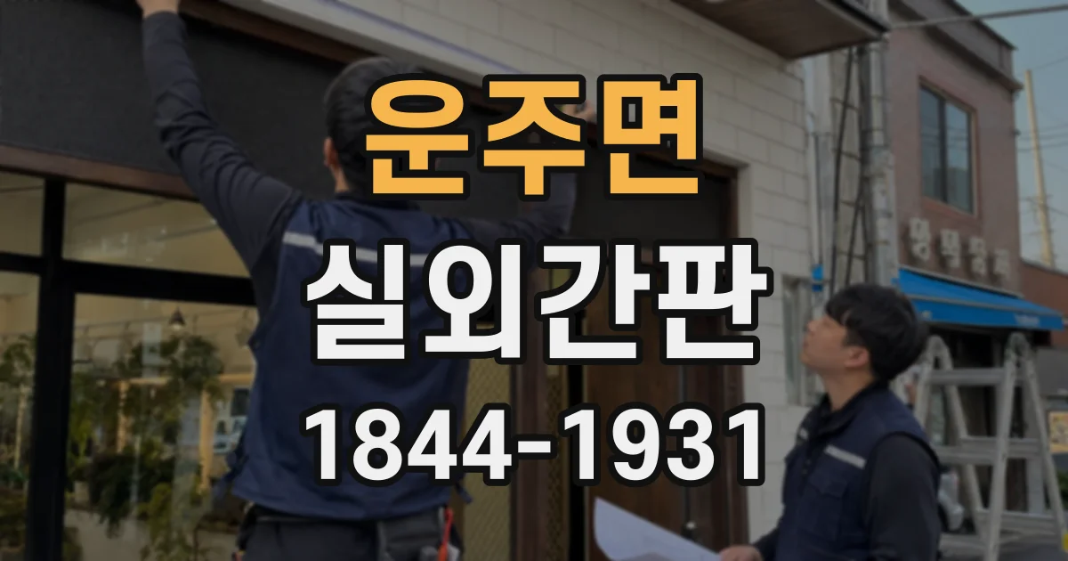 운주면 실외간판