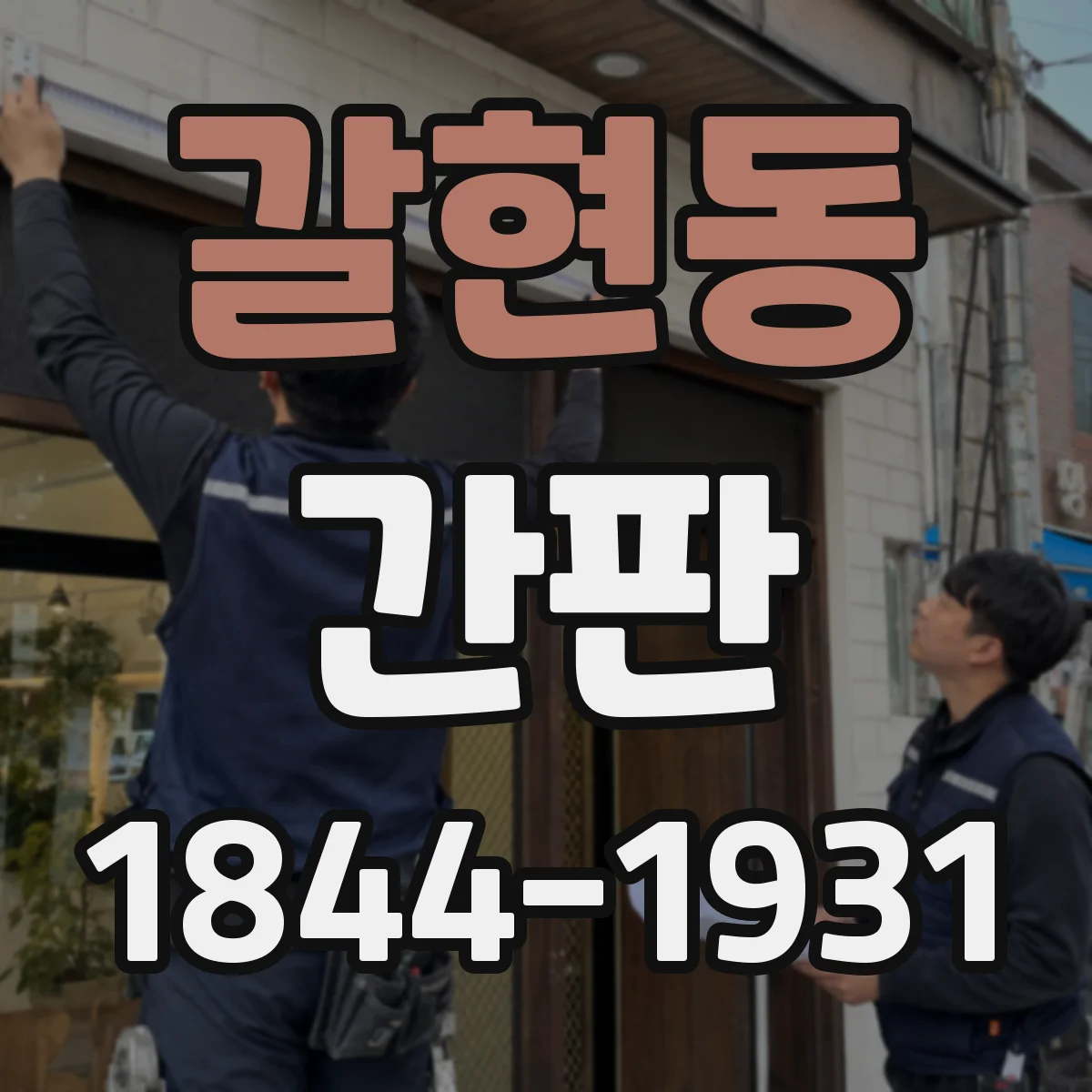 갈현동 간판
