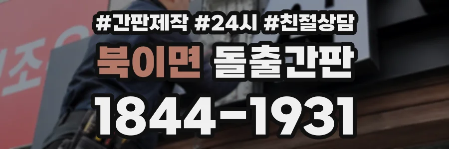 북이면 돌출간판 상담 전화 1844-1931