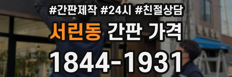 서린동 간판 가격