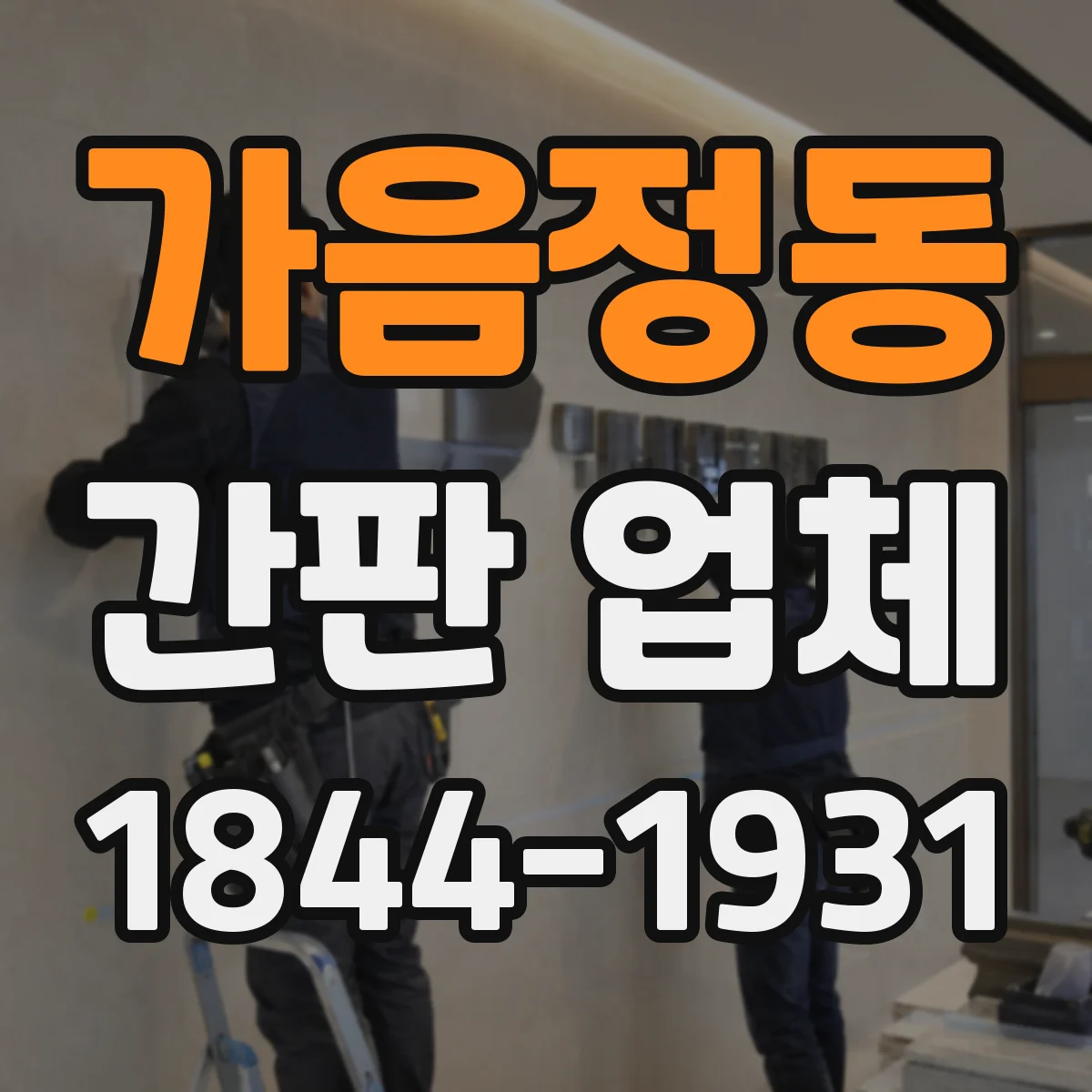가음정동 간판 업체