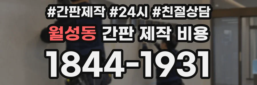 월성동 간판 제작 비용
