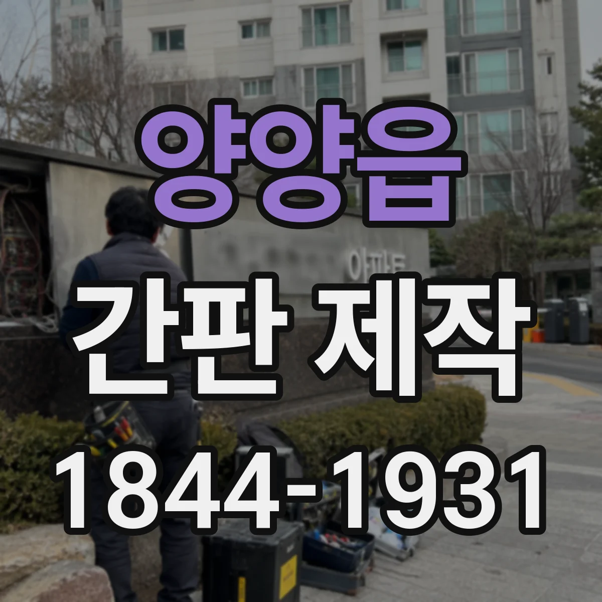 양양읍 간판 제작