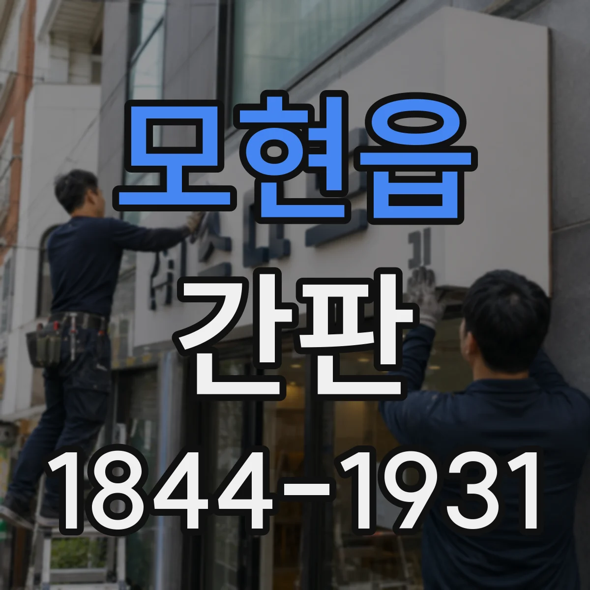 모현읍 간판