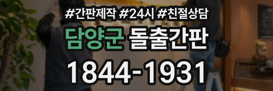 담양군 돌출간판 상담 전화 1844-1931