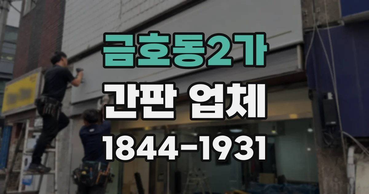 금호동2가 간판 업체