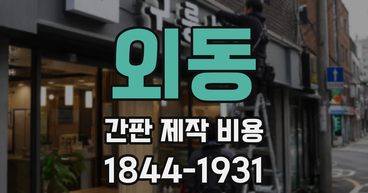 외동 간판 제작 비용