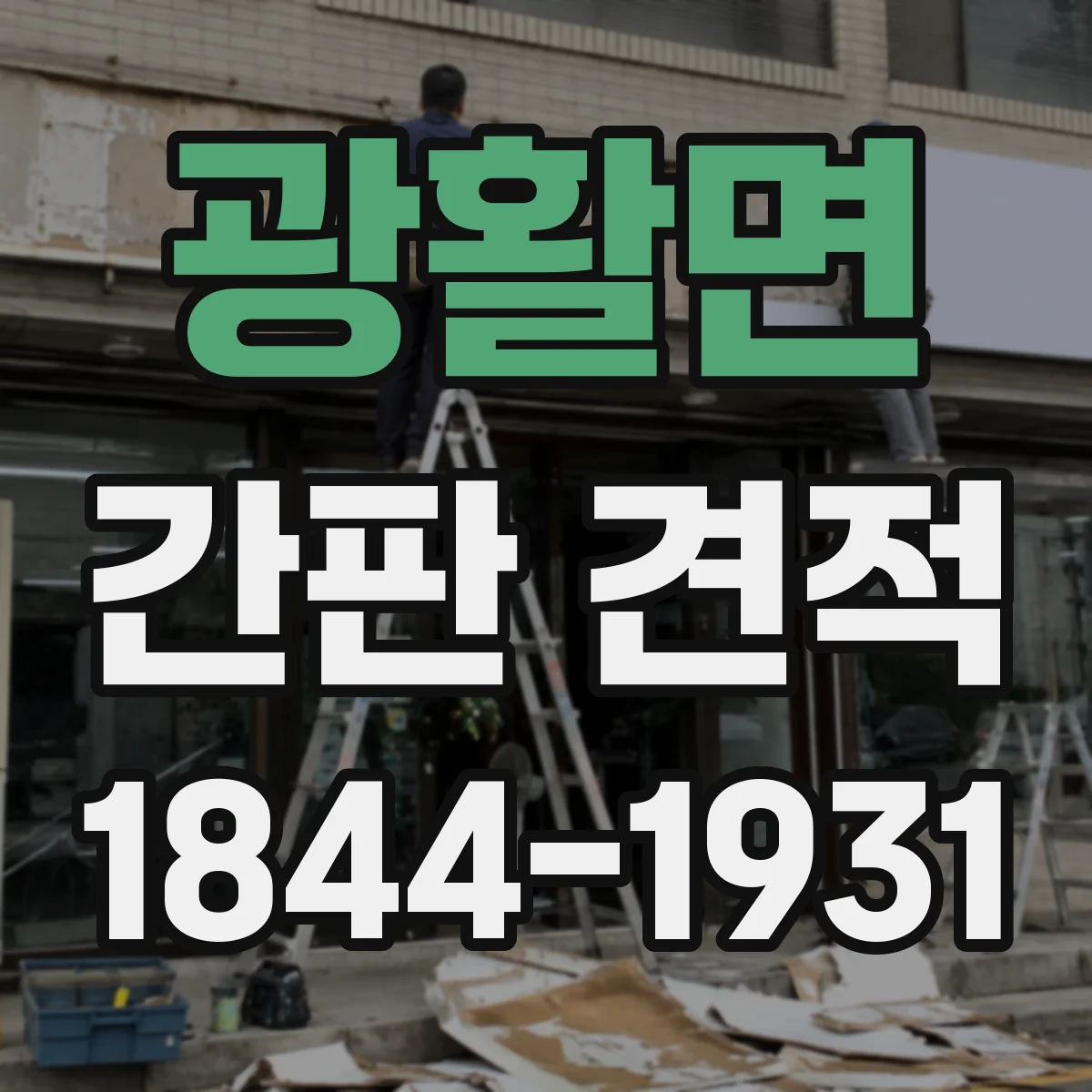 광활면 간판 견적