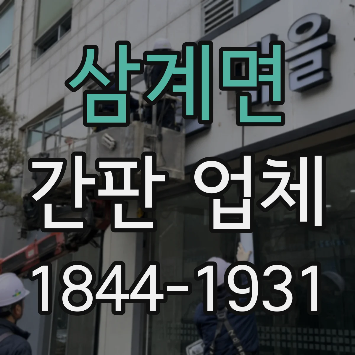 삼계면 간판 업체