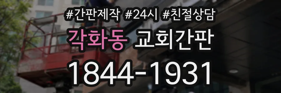 각화동 교회간판 상담 전화 1844-1931