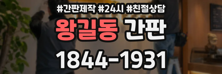 왕길동 간판