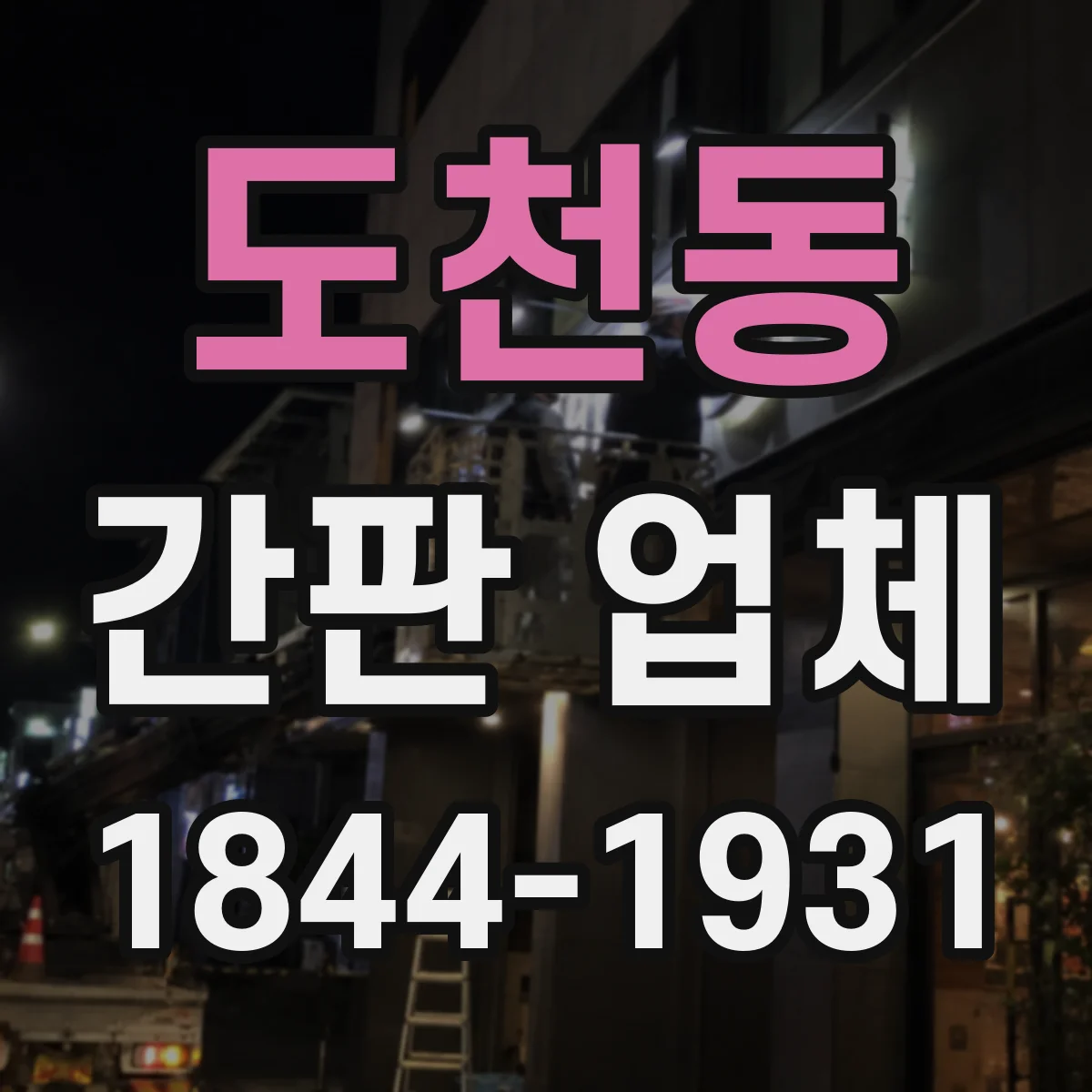 도천동 간판 업체